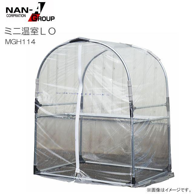 南栄工業 ミニ温室LO MGH114 幅:約94cm 奥行:約75cm 高さ:114cm 植物の保温 育成《北海道、沖縄、離島は別途、送料がかかります。》《代引き不可》