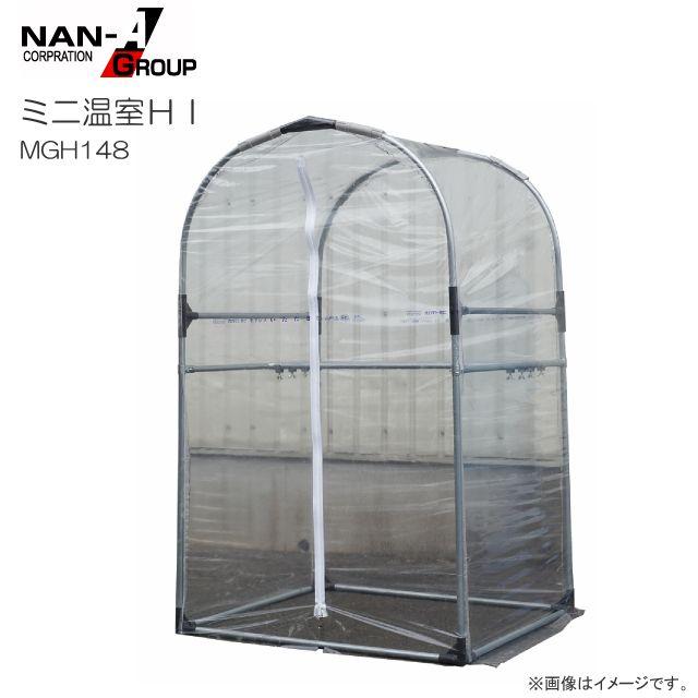 南栄工業 ミニ温室HI MGH148 幅:約94cm 奥行:約75cm 高さ:148cm 植物の保温 育成《北海道、沖縄、離島は別途、送料がかかります。》《代引き不可》