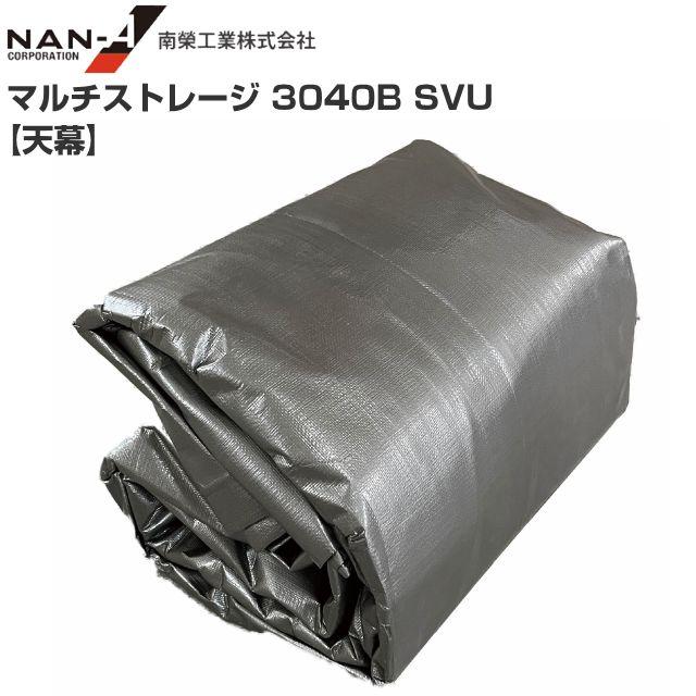 南栄工業 マルチストレージ 3040B SVU 張替シート 天幕 ※天幕のみの商品です。《北海道、沖縄、離島は別途送料がかかります。》｜ヤマクラ店 26,842円
