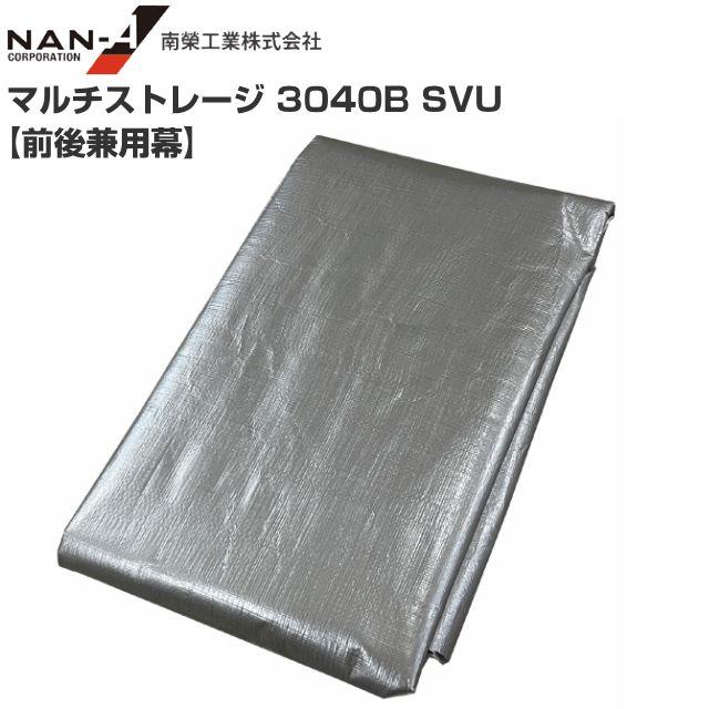 南栄工業 マルチストレージ 3040B SVU 張替シート 前後兼用幕 南栄工業　 ※前後兼用幕のみの商品です。 《北海道、沖縄、離島は別途送料がかかります。》