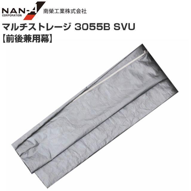 南栄工業 マルチストレージ 3055B SVU 張替シート 前後兼用幕 南栄工業　 ※前後兼用幕のみの商品です。 《北海道、沖縄、離島は別途送料がかかります。》