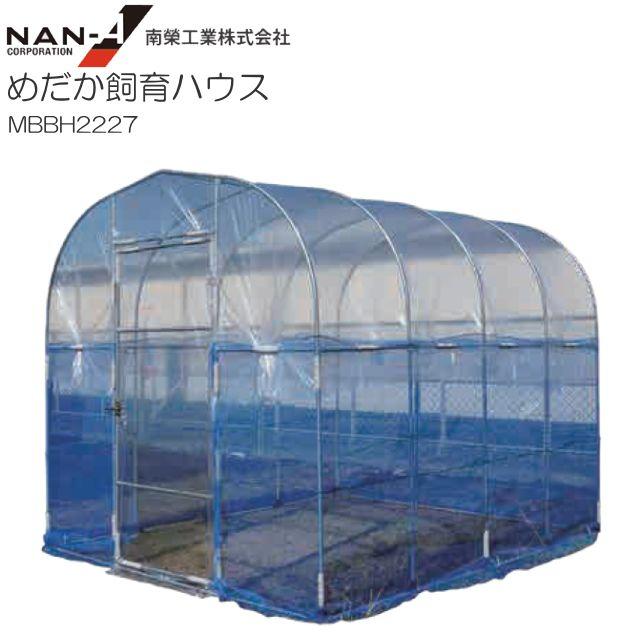 めだか繁殖住み家 MBBH2227 配管軍事基地式 間口:約2.2m/奥ふかさ:約2.7m/高さ:約2.2m【南栄実業/ナンエイ】《人間様宅は別途貨物輸送がかかります。法人様宅は構成要素領域を除いて貨物輸送無料》《代引っ張ること不可》