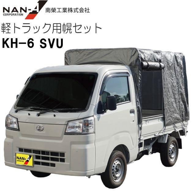 【特価】南栄工業 軽トラック用荷台幌セット KH-6型 SVU《個人様宅、送料別》《北海道、沖縄、離島は別途送料がかかります。代引き不可》