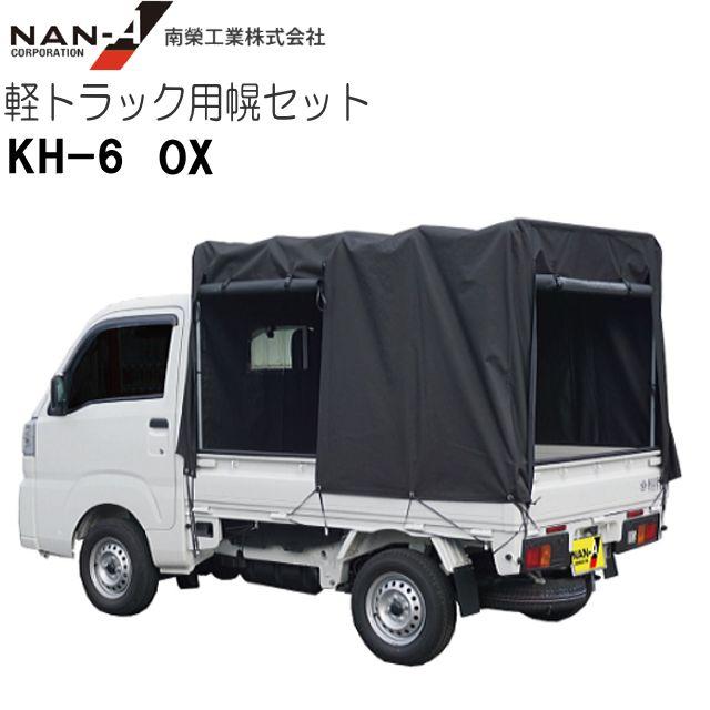 【特価】南栄工業 軽トラック用荷台幌セット KH-6型 OX《個人様宅、送料別》《北海道、沖縄、離島は別途送料がかかります。代引き不可》