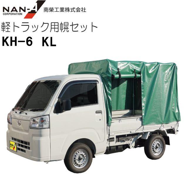 【特価】南栄工業 軽トラック用荷台幌セット KH-6型 KL《個人様宅、送料別》《北海道、沖縄、離島は別途送料がかかります。代引き不可》
