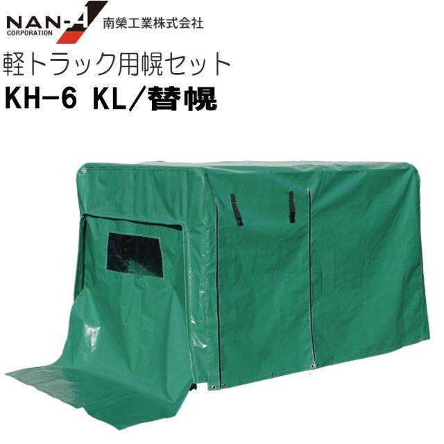 南栄工業 軽トラック用荷台幌セット KH-6型 KL 替シート [南栄工業/ナンエイ] ※替えシートのみの商品です。（本体は含まれません。）《北海道、沖縄、離島は別途送料がかかります。代引き不可》｜ヤマクラ店