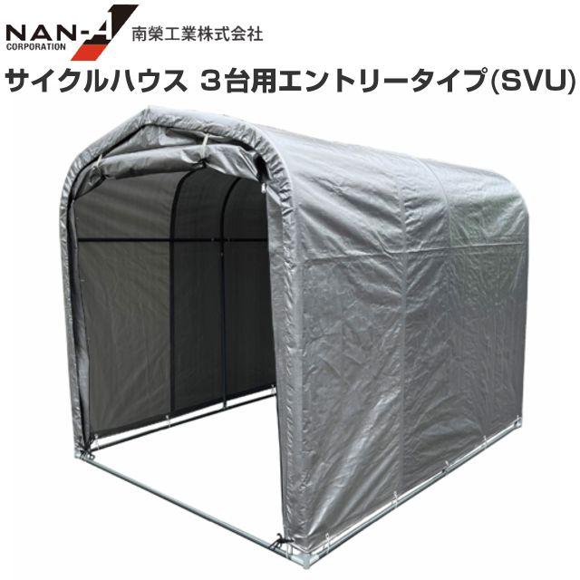 循環過程棲み家(導管バス発着場) 2台用エントリー手合い SVU 約0.5坪 間口 0.94m/奥ふかさ 1.8m/高さ 1.57m《北海道、沖縄、離島は別途貨物輸送がかかります。》《代引っ張ること不可》
