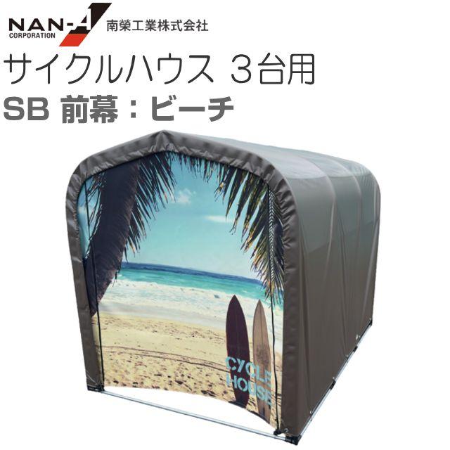 南栄産業 循環過程棲み家3台用 SB \u003cBR\u003e前幕：・前幕 砂浜・前幕 肌理(白)・前幕 肌理(黒) \u003cBR\u003e※幕屋後幕：SB 約1.0坪 間口 1.56m 奥ふかさ 2.2m\u003cBR\u003e《北海道、沖縄、離島は別途貨物輸送がかかります。》《代引っ張ること不可》
