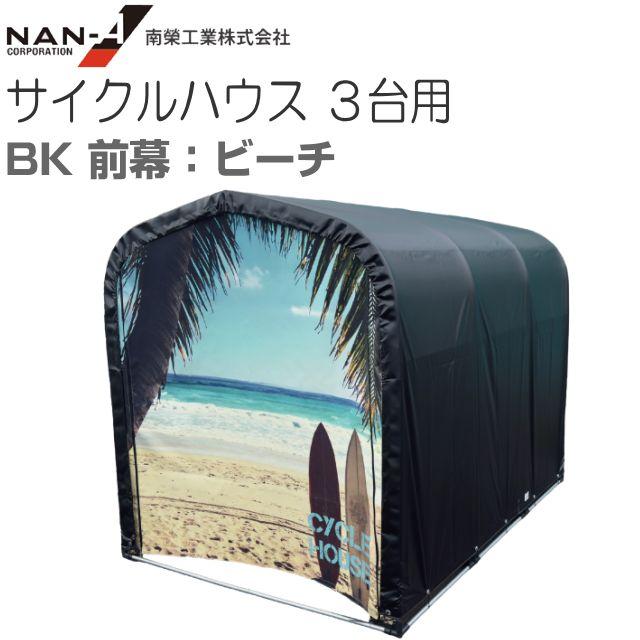 南栄産業 循環過程棲み家3台用 BK \u003cBR\u003e前幕：・前幕 砂浜・前幕 肌理(白)・前幕 肌理(黒) \u003cBR\u003e※幕屋後幕：BK 約1.0坪 間口 1.56m 奥ふかさ 2.2m\u003cBR\u003e《北海道、沖縄、離島は別途貨物輸送がかかります。》《代引っ張ること不可》