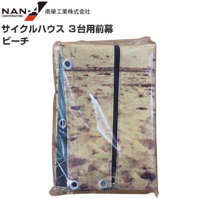 南栄工業 サイルクハウス３台用 張替シート 前幕 ・ ビーチ・ 木目(白)・木目(黒)※ ターポリン サイクルハウス パイプ倉庫 《北海道、沖縄、離島は別途送料がかかります。》 ※替えシートのみの商品です。