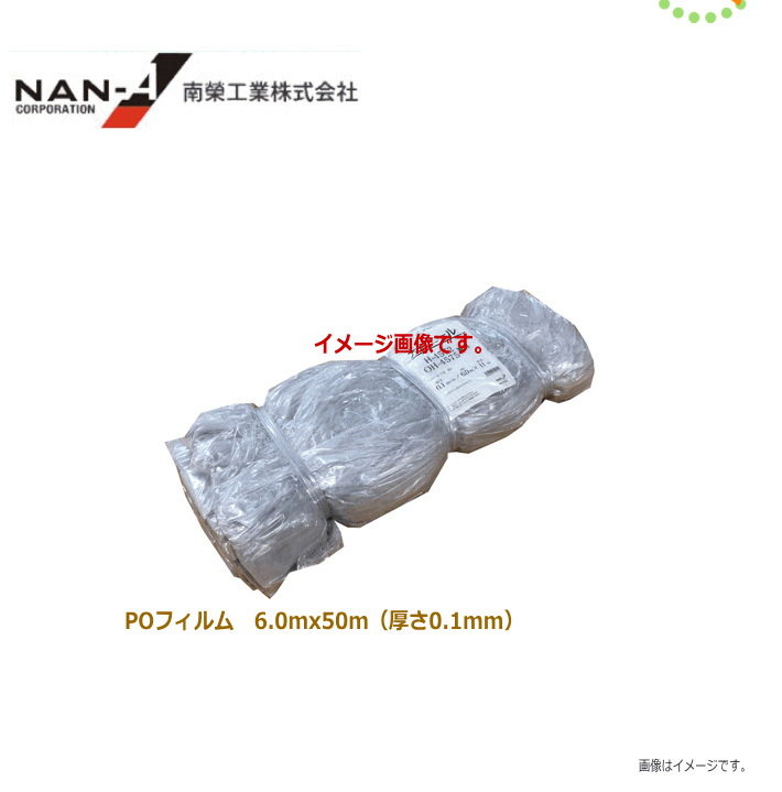 《受注品》南栄工業 POフィルム 厚さ0.1mm 長さ50m 幅6m《北海道、沖縄、離島は別途送料がかかります。》《代引き不可》｜ヤマクラ店