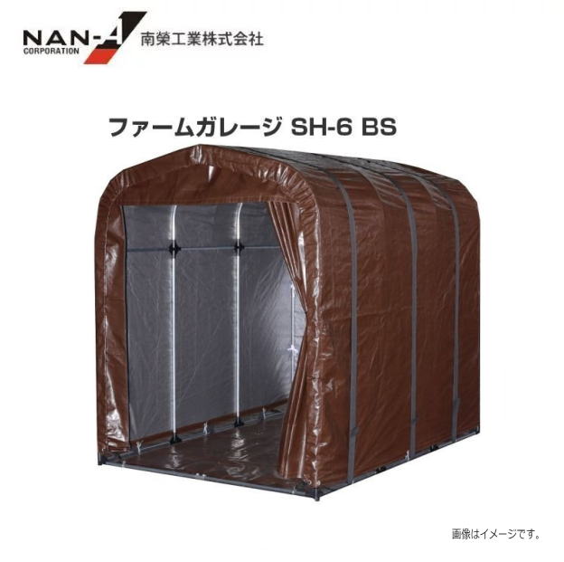 南栄工業 ファームガレージ SH-6 BS(ブラウンシルバー) 約1.0坪 間口 1.56m/奥行 2.20m/高さ 1.89m【南栄工業/ナンエイ】《個人様宅は別途送料がかかります》《北海道、沖縄、離島は別途送料がかかります。》《代引き不可》