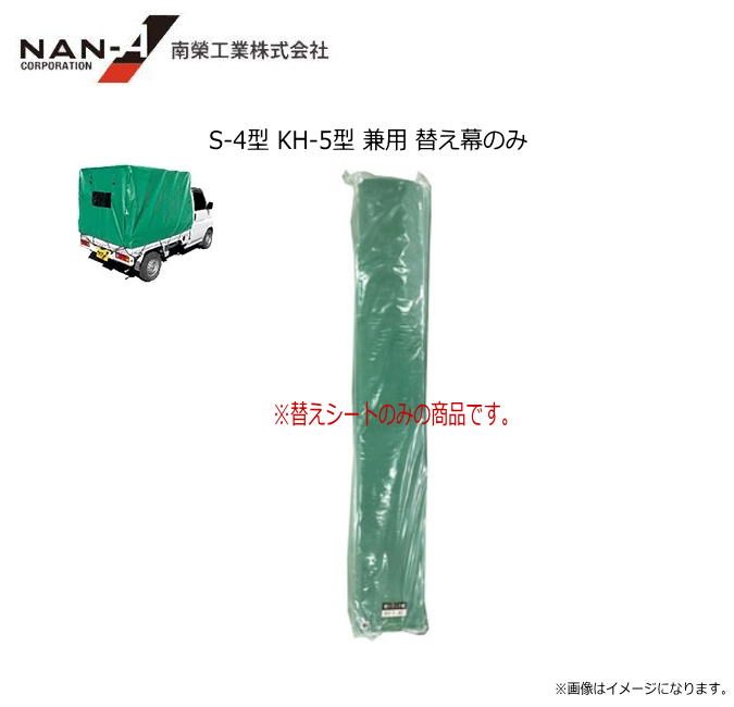 軽トラック幌セット S-4型用/KH-5型兼用 替シート　生地：KL【南栄工業/ナンエイ】「替えシートのみの商品です。」《北海道、沖縄、離島は別途、送料がかかります。》※本体は含まれません。｜ヤマクラ店