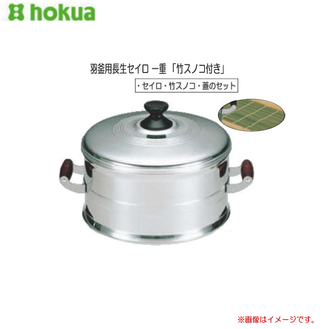 羽釜用長生セイロセット 一重 28糎 2升用 「竹スノコ付き添い人」■論なくつきの前の論なく米を蒸す御役目や蔬菜を蒸したりと多役立つことに当て嵌める。《北海道、沖縄、離島は別途貨物輸送がかかります。》