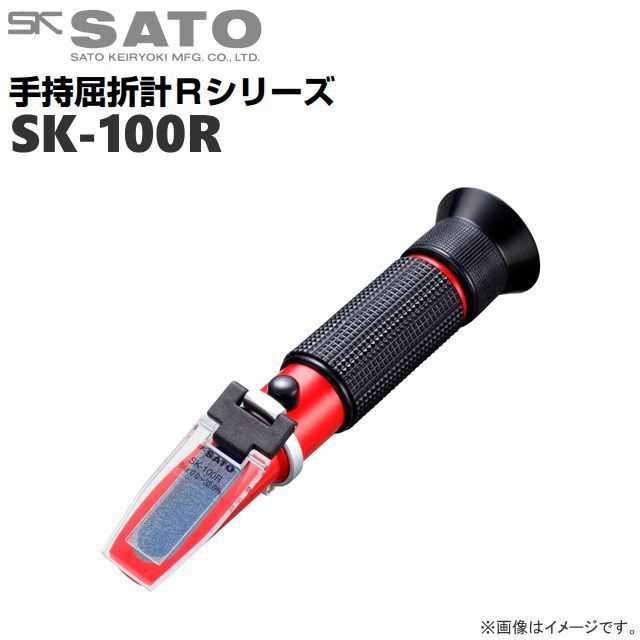 佐藤計量器製作所 手持屈折計Ｒシリーズ　SK-100R [糖度/濃度] 温度を気にせず正しい測定ができます。《北海道、沖縄、離島は別途送料がかかります。》《代引きのご利用は出来ません。》