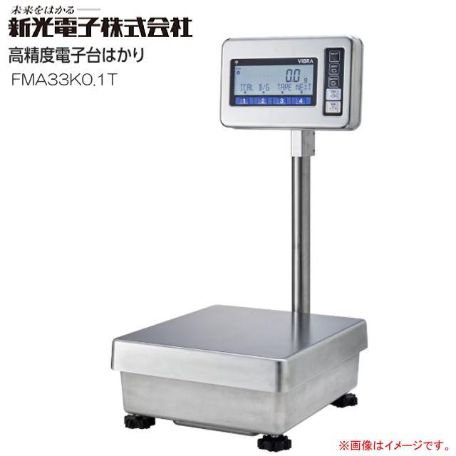 新光電子 ViBRA 高精度電子台はかり FMA33K0.1t ひょう量 10kg/33kg 強靭かつ高精度な電子台はかり《北海道、沖縄、離島は別途送料がかかります。代引き不可》｜ヤマクラ店