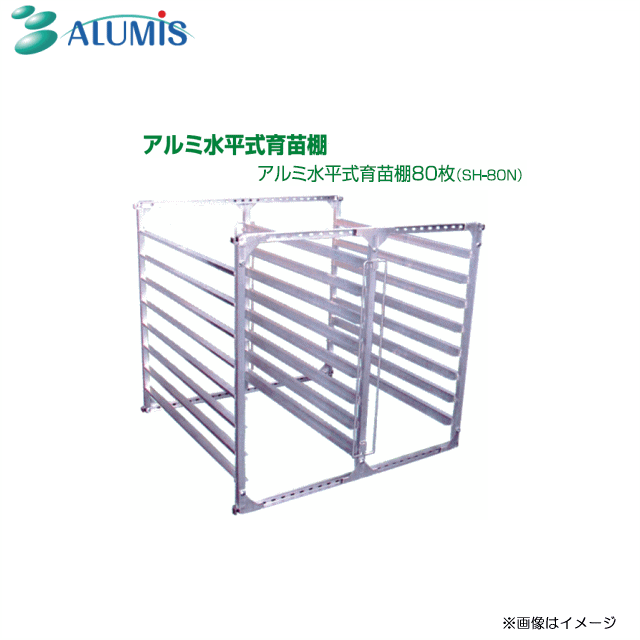 ご注意ください アルミス [法人様送料無料] アルミス アルミ水平式育苗棚 80枚 SH-80N 育苗・運搬兼用 オールアルミ製で軽量 
