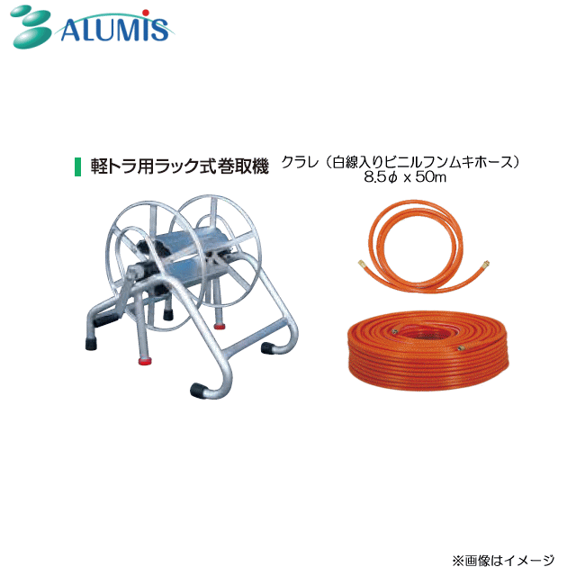 アルミ軽トラ用ラック式巻取機 50mホースセット　(クラレ[白線入り]50mホース)《北海道、沖縄、離島は別途送料がかかります。》《代引き不可》