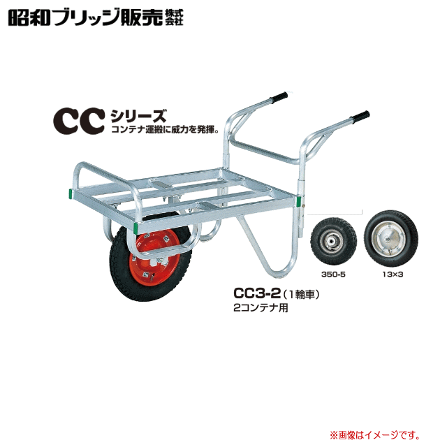 限定価格セール 昭和ブリッジ キャリーシリーズ Ccシリーズキャリアカー Cc3 2一輪車 タイヤ 350 5 13x3 Cc3 2 1輪車2コンテナ用 タイヤサイズを選択して下さい 北海道 沖縄 離島は送料がかかります 個人様宅は送料が別途かかります ヤマクラ