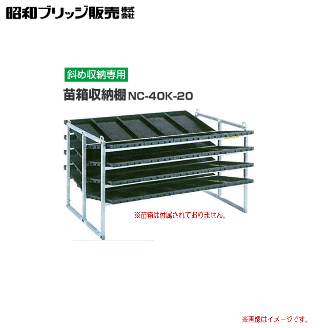 楽天市場】昭和ブリッジ 斜め収納式 苗箱収納棚 NC-60KH 苗箱収納枚数