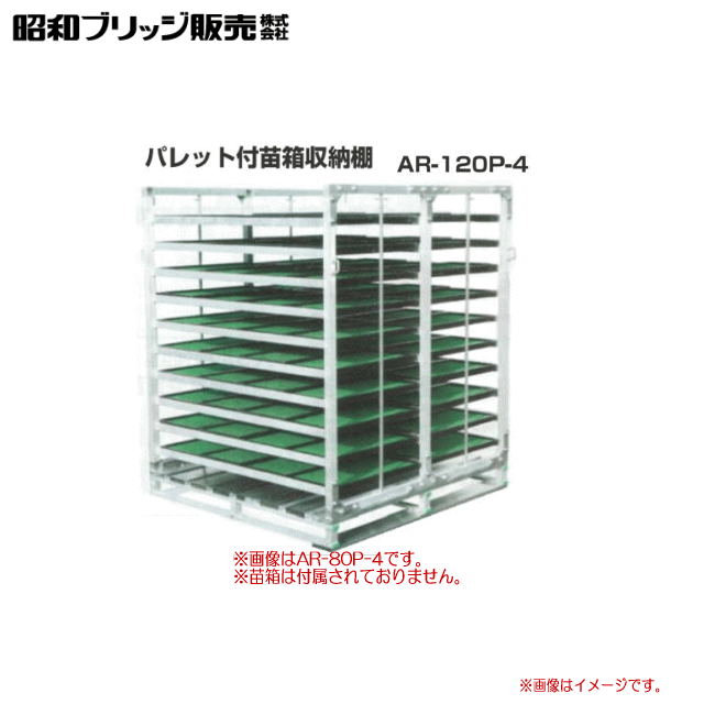激安の (法人限定)昭和ブリッジ:育苗棚 (パレット付)AR-P AR-64P-4(メーカー直送品)(車両制限)(車上渡し) 棚 苗 通販 