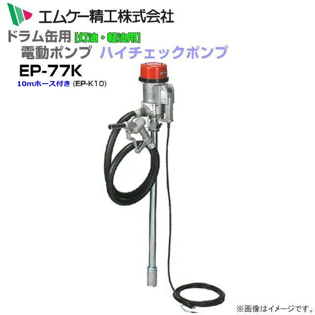 [特価商品] エムケー精工 電動ドラムポンプ ハイチェックポンプ 単相100V EP-77Kと10mホースセット 強力タイプ 灯油・軽油用《北海道、沖縄、離島は別途、送料がかかります。》《代引き不可》
