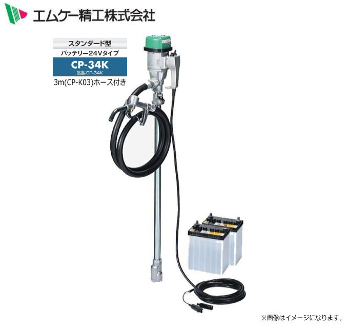 エムケー精工 電動膜鳴楽器揚水機 ハイチェックポンプ DC-24V手合い CP-34Kと3m導管書き割り ランプ油・軽油用 《北海道、沖縄、離島は別途、貨物輸送がかかります。》《代引っ張ること不可》