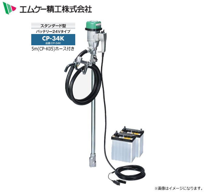 エムケー精工 電動膜鳴楽器揚水機 ハイチェックポンプ DC-24V手合い CP-34Kと5m導管書き割り ランプ油・軽油用 《北海道、沖縄、離島は別途、貨物輸送がかかります。》《代引っ張ること不可》
