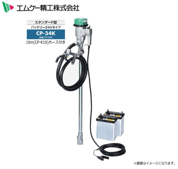 エムケー精工 電動膜鳴楽器揚水機 ハイチェックポンプ DC-24V手合い CP-34Kと10m導管書き割り ランプ油・軽油用 《北海道、沖縄、離島は別途、貨物輸送がかかります。》《代引っ張ること不可》