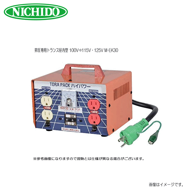 日動工業 昇圧専用トランス屋内型 100V&rArr;115V・125V M-EK30　電圧ドロップを即解消、電圧降下による工具の焼損、機能低下を防ぐ《北海道、沖縄、離島は別途送料がかかります。》《代引きのご利用は出来ません。》｜ヤマクラ店