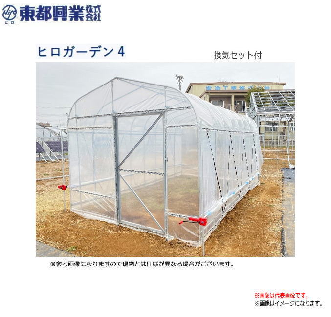 [特価商品] 東都興業 換気セット付きビニール温室 ヒロガーデン4 (4坪) (MEスライドドア仕様) [換気セット付] パイプ埋め込みタイプです。 《北海道、沖縄、離島は別途、送料がかかります。》《代引き不可》 《時間指定不可》