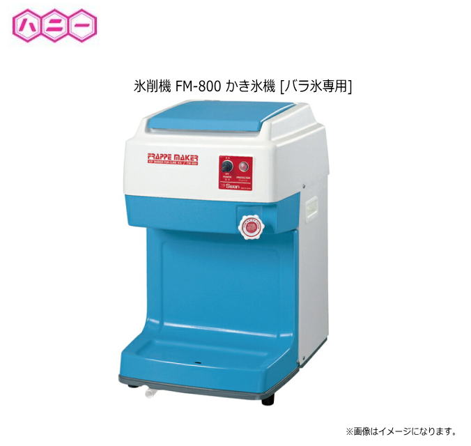 お前さん 氷削機 FM-800 かき氷機  （薔薇氷専用）大電気容量・ハイパワー・ワンランク上の電気容量《北海道、沖縄、離島は別途貨物輸送がかかります。》《代引っ張ること不可》 キッチン家電-家電