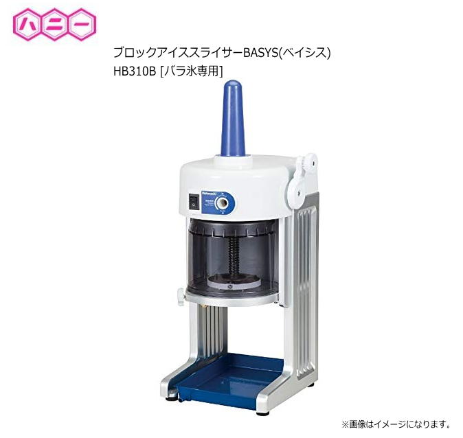 お前さん ブロックアイススライサーBASYS(ベイシス) HB310B  でき事やお御祭りなどに至適なお役目用柿氷機《北海道、沖縄、離島は別途貨物輸送がかかります。》《代引っ張ること不可》