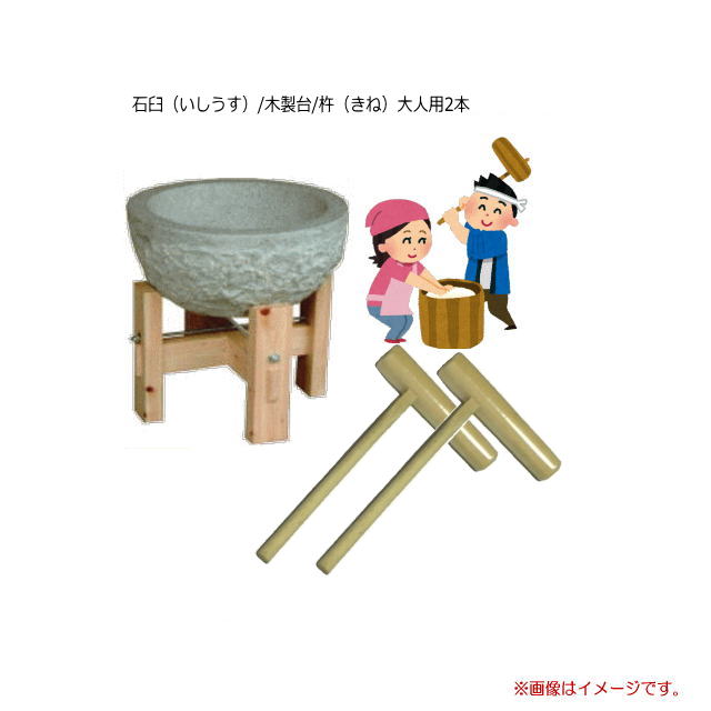 【楽天市場】(特選品 餅つき道具セット) 石臼 (いしうす)(杵(きね)/大人用2本)3升つき用のもちつき道具セット イベントなどにどうぞ ...