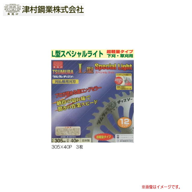 ツムラ　Ｌ型スペシャルライト(チップソー)305×40P　３枚セット/刈払機(草刈機)替刃《北海道、沖縄、離島は別途送料がかかります。代引き不可》