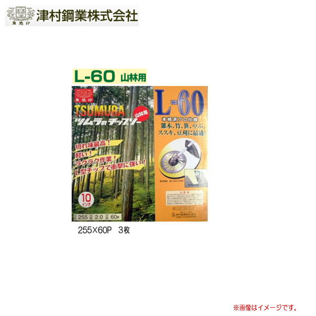 ツムラ L-60 山林用(チップソー) 255×60P 3枚セット/刈払機(草刈機)替刃《北海道、沖縄、離島は別途送料がかかります。代引き不可》|ヤマクラ店