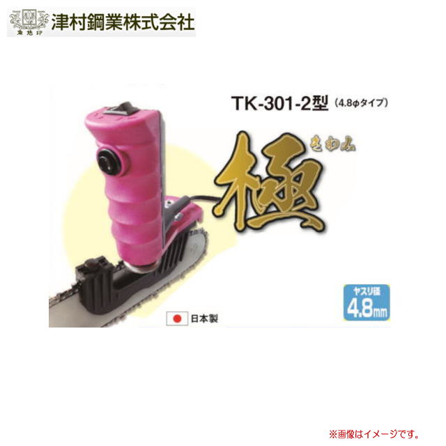 ツムラ 簡単チェンソー目立機 極 TK-301-2型 (ヤスリ径:4.8mm)切刃とデプスゲージが同時に研げる《北海道、沖縄、離島は別途送料がかかります。》《代引き不可》