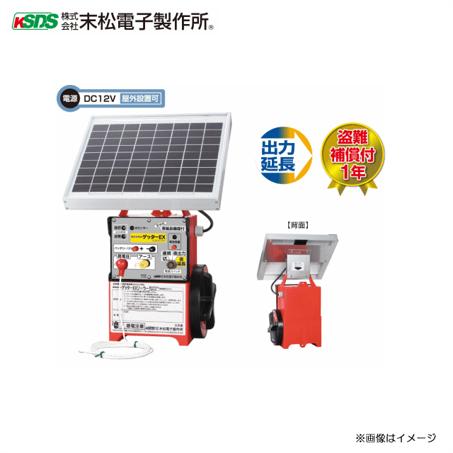 末松電子製作所 電気柵本器 ゲッターEXソーラー (EXT12-3S) 夜出力３時間延長機能付．明け方の害獣に対応する3時間延長機能付 12Vバッテリーを内蔵（ゲッターパックL） 《北海道、沖縄、離島は別途、送料がかかります/代引き不可》