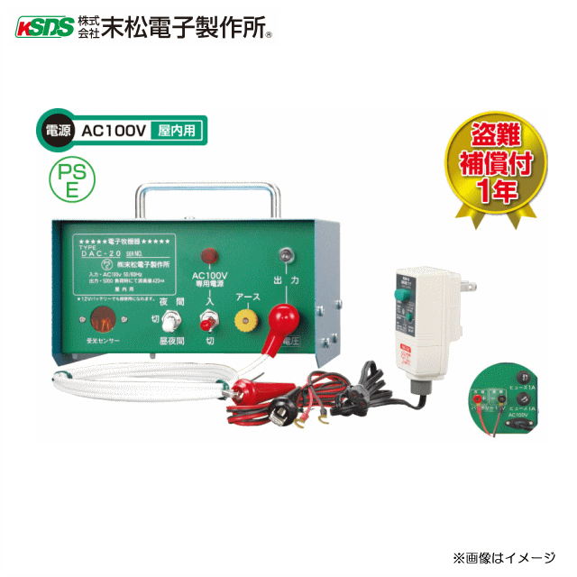 [特売商品] 末松電子製作所 電気柵本器 DAC-20 (家庭用電源 AC-100V／バッテリ(DC12V) 両方使用可]《北海道、沖縄、離島は別途送料はかかります。》《代引き不可》｜ヤマクラ店