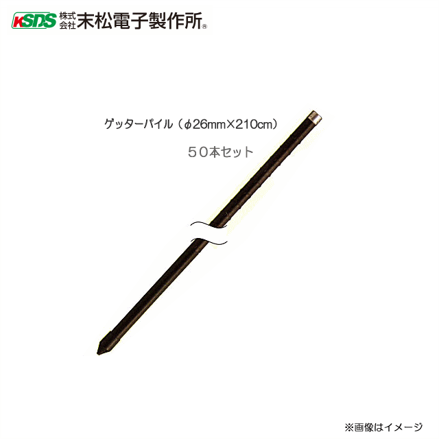 末松電子製作所 樹脂被膜鋼管支柱 ゲッターパイル (φ26mm×210cm) 50本セット 《北海道、沖縄、離島は別途送料がかかります/代引き不可》