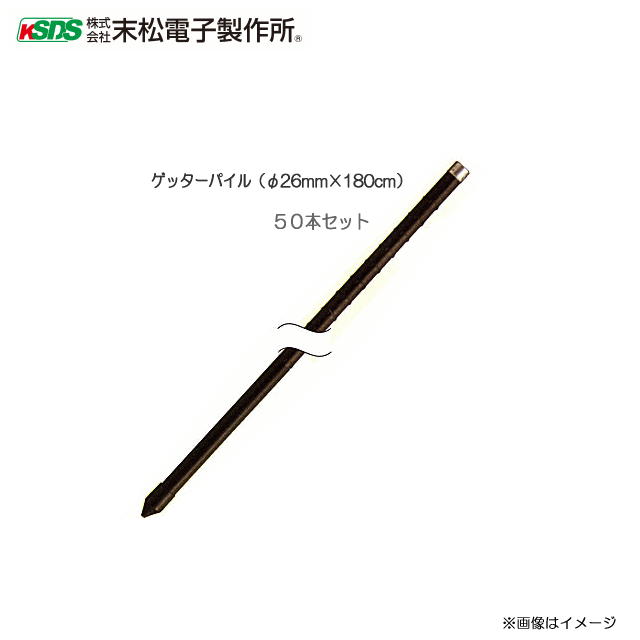 末松電子 支柱 206 ゲッターパイル 電柵 ゲッターシステム用 50本セット Φ20mm×長さ150cm 電気柵 電気牧柵