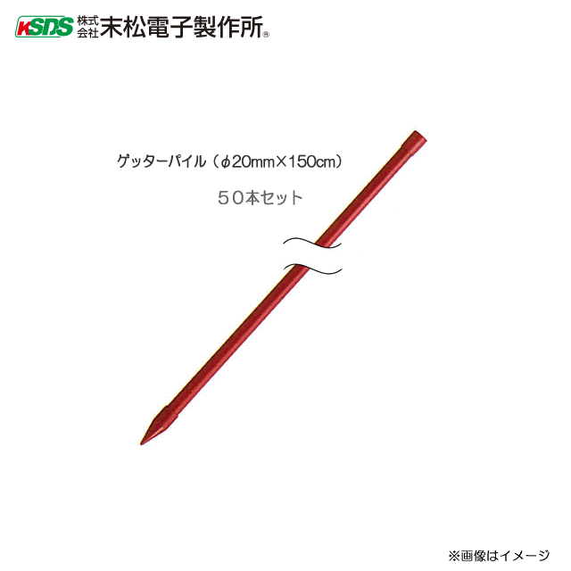 末松陰電子製造所 脂外膜鋼管拠りどころ ゲッターパイル (φ20mm×150糎) 50本仕掛ける\u003cBR\u003e《北海道、沖縄、離島は別途、貨物輸送がかかります/代引っ張ること不可》