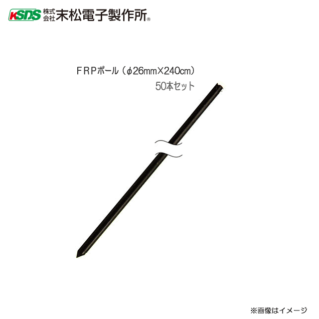 末松陰電子製造所  明かり柵原材料 FRP極点 (φ26mm×240糎) 50本書き割り\u003cBR\u003e《北海道、沖縄、離島は別途、貨物輸送がかかります/代引っ張ること不可》