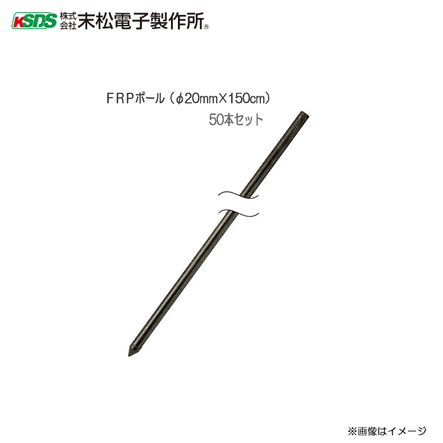 見事な 末松電子製作所 50本入 電気柵 支柱 ポール 末松電子 FRPポール φ14mm X 120cm 電柵支柱 FRP支柱 電柵 獣害用  fucoa.cl