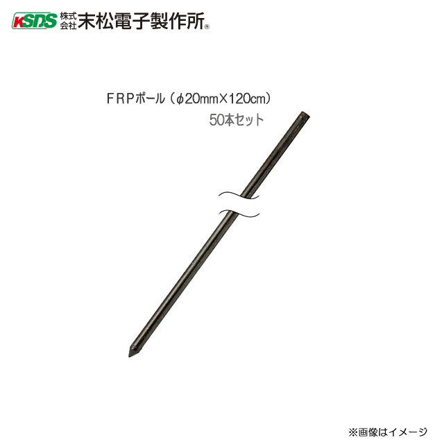 末松電子製作所 電気柵資材 FRPポール (φ20mm×120cm) 50本セット 《北海道、沖縄、離島は別途、送料がかかります/代引き不可》