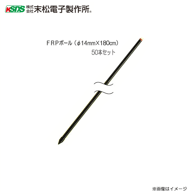 末松電子製作所 電気柵資材 FRPポール (φ14mm&times;180cm) 50本セット《北海道、沖縄、離島は別途、送料がかかります。》《代引き不可》｜ヤマクラ店