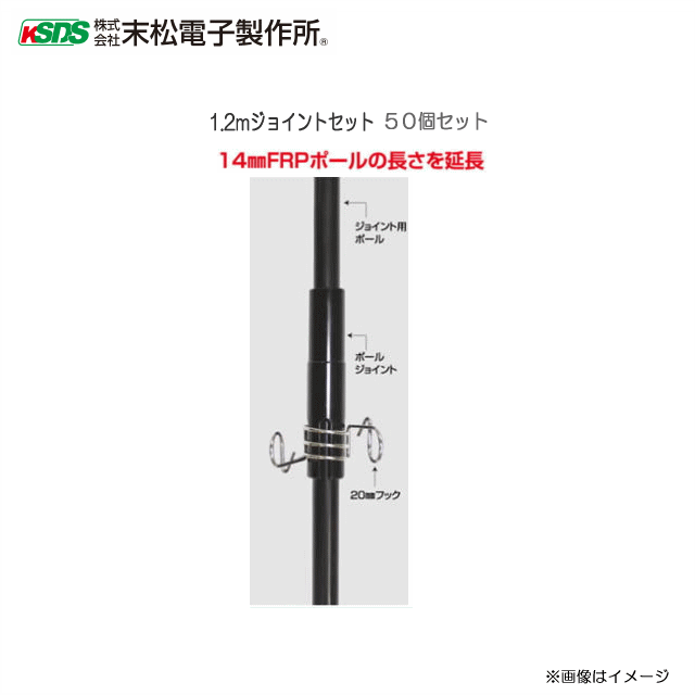 末松電子製作所 1.2mジョイントセット (50個セット) 14ｍｍFRPポールの長さを延長《北海道、沖縄、離島は別途、送料がかかります。》《代引き不可》｜ヤマクラ店