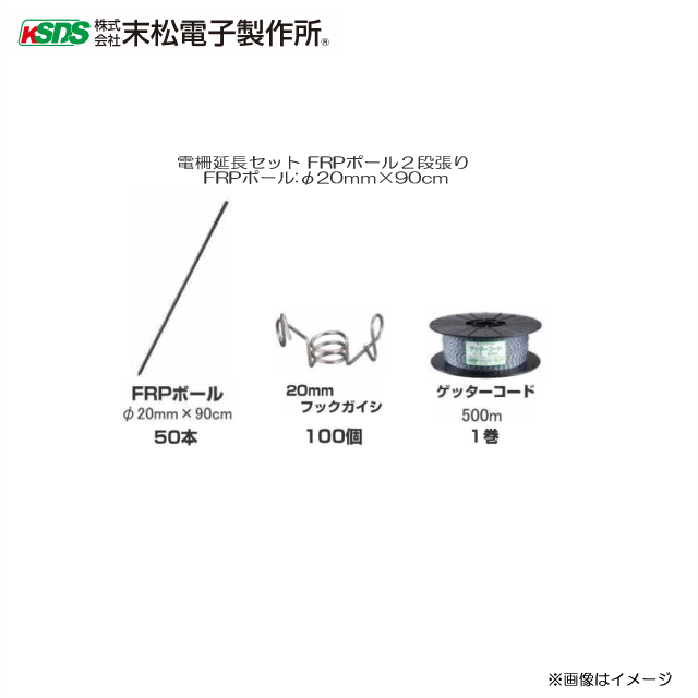 [特価] 末松電子製作所 電柵延長セット FRPポール２段張り FRPポール:φ20mm×90cm 仕様 《北海道、沖縄、離島は別途、送料がかかります。》