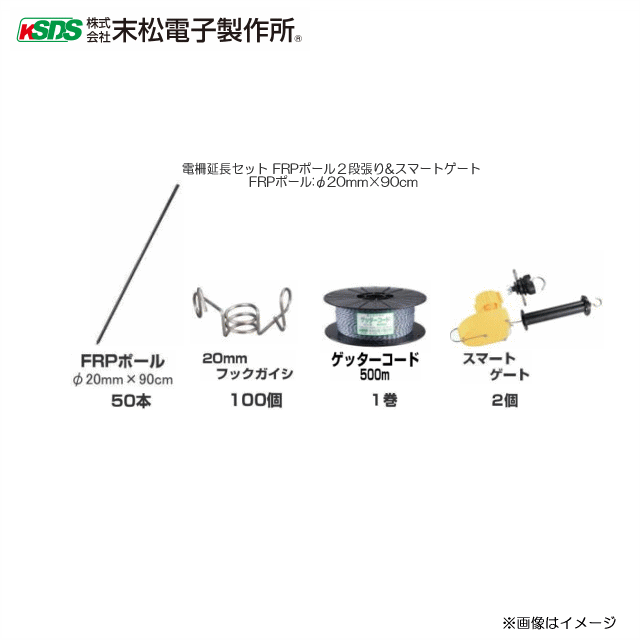 高い素材 末松電子製作所 電柵延長セット Frpポール２段張り スマートゲート Frpポール Fmm 90cm 仕様 北海道 沖縄 離島は別途 送料がかかります ヤマクラ店 数量は多 Sicemingenieros Com