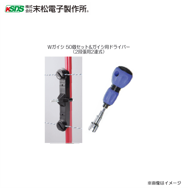 末松電子製作所 電気柵資材 Wガイシ 50個セット（2段張用2連式）&ガイシ用ドライバー《北海道、沖縄、離島は別途送料がかかります。》《代引き不可》｜ヤマクラ店